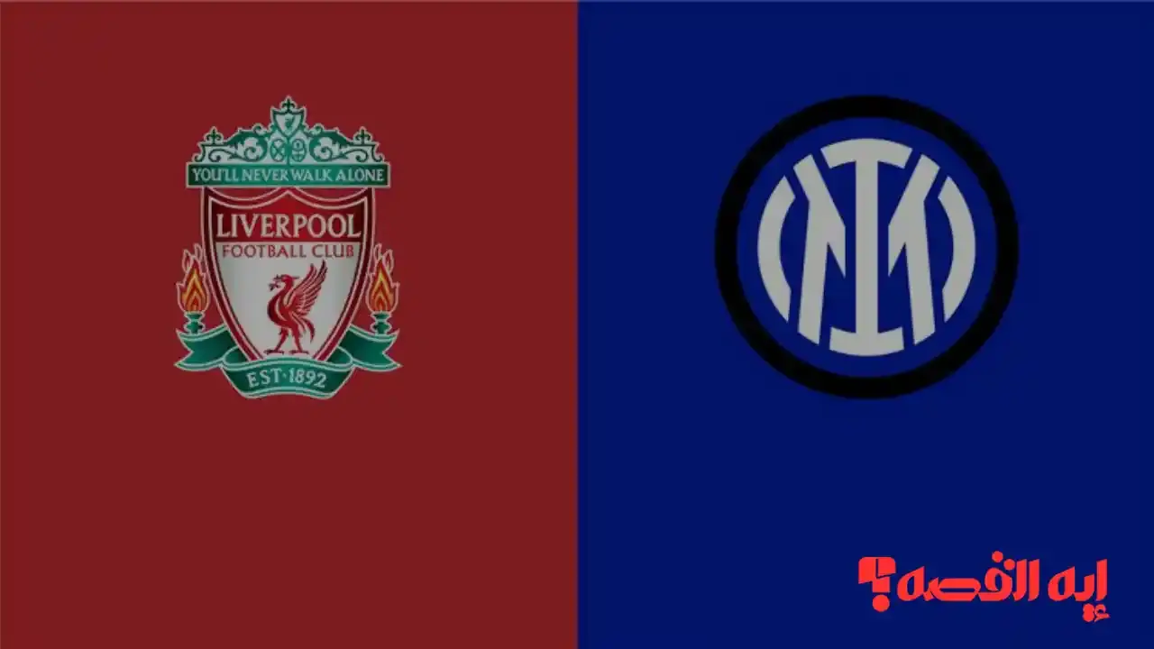 تحكيم صعب.. مباراة ليفربول وإنتر ميلان بدوري الأبطال تعلن الحكم الإسباني 2025